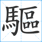 驅笔顺分解图片22