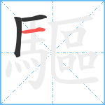 驅笔顺分解图片3