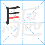 驅笔顺分解图片4