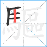 驅笔顺分解图片5