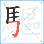 驅笔顺分解图片6