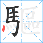 驅笔顺分解图片7