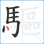 驅笔顺分解图片8