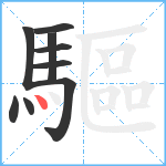 驅笔顺分解图片9