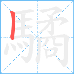 驈笔顺分解图片1