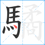 驈笔顺分解图片10