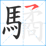 驈笔顺分解图片11