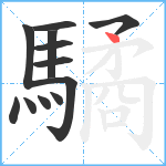 驈笔顺分解图片12