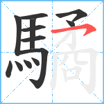 驈笔顺分解图片13