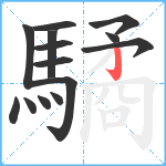 驈笔顺分解图片14