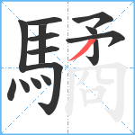 驈笔顺分解图片15