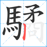 驈笔顺分解图片16