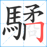 驈笔顺分解图片17