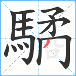 驈笔顺分解图片18