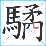 驈笔顺分解图片19