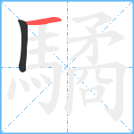 驈笔顺分解图片2