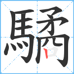 驈笔顺分解图片20