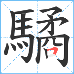 驈笔顺分解图片21