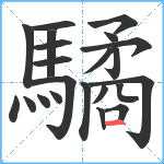 驈笔顺分解图片22