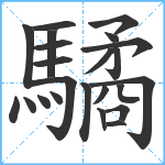 驈笔顺分解图片23