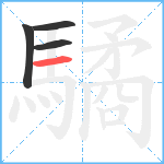 驈笔顺分解图片4