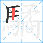 驈笔顺分解图片5