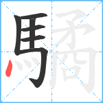 驈笔顺分解图片7