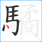 驈笔顺分解图片8