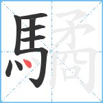 驈笔顺分解图片9