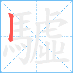 驉笔顺分解图片1