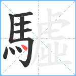 驉笔顺分解图片10