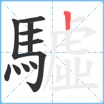 驉笔顺分解图片11