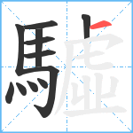 驉笔顺分解图片12