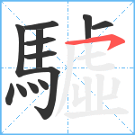 驉笔顺分解图片13