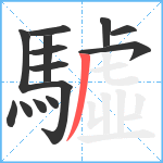 驉笔顺分解图片14