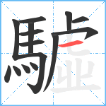 驉笔顺分解图片15