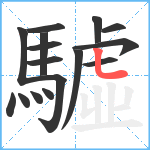 驉笔顺分解图片16