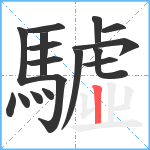 驉笔顺分解图片17