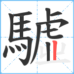 驉笔顺分解图片18