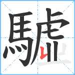 驉笔顺分解图片19