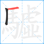 驉笔顺分解图片2