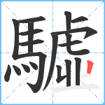 驉笔顺分解图片20