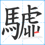 驉笔顺分解图片21