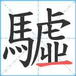 驉笔顺分解图片22