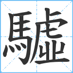 驉笔顺分解图片23