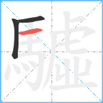 驉笔顺分解图片3