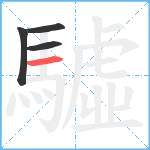 驉笔顺分解图片4