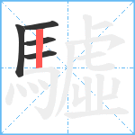 驉笔顺分解图片5