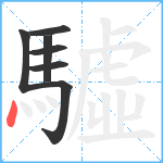 驉笔顺分解图片7