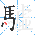 驉笔顺分解图片8